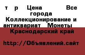 3 000 т.  р. › Цена ­ 3 000 - Все города Коллекционирование и антиквариат » Монеты   . Краснодарский край